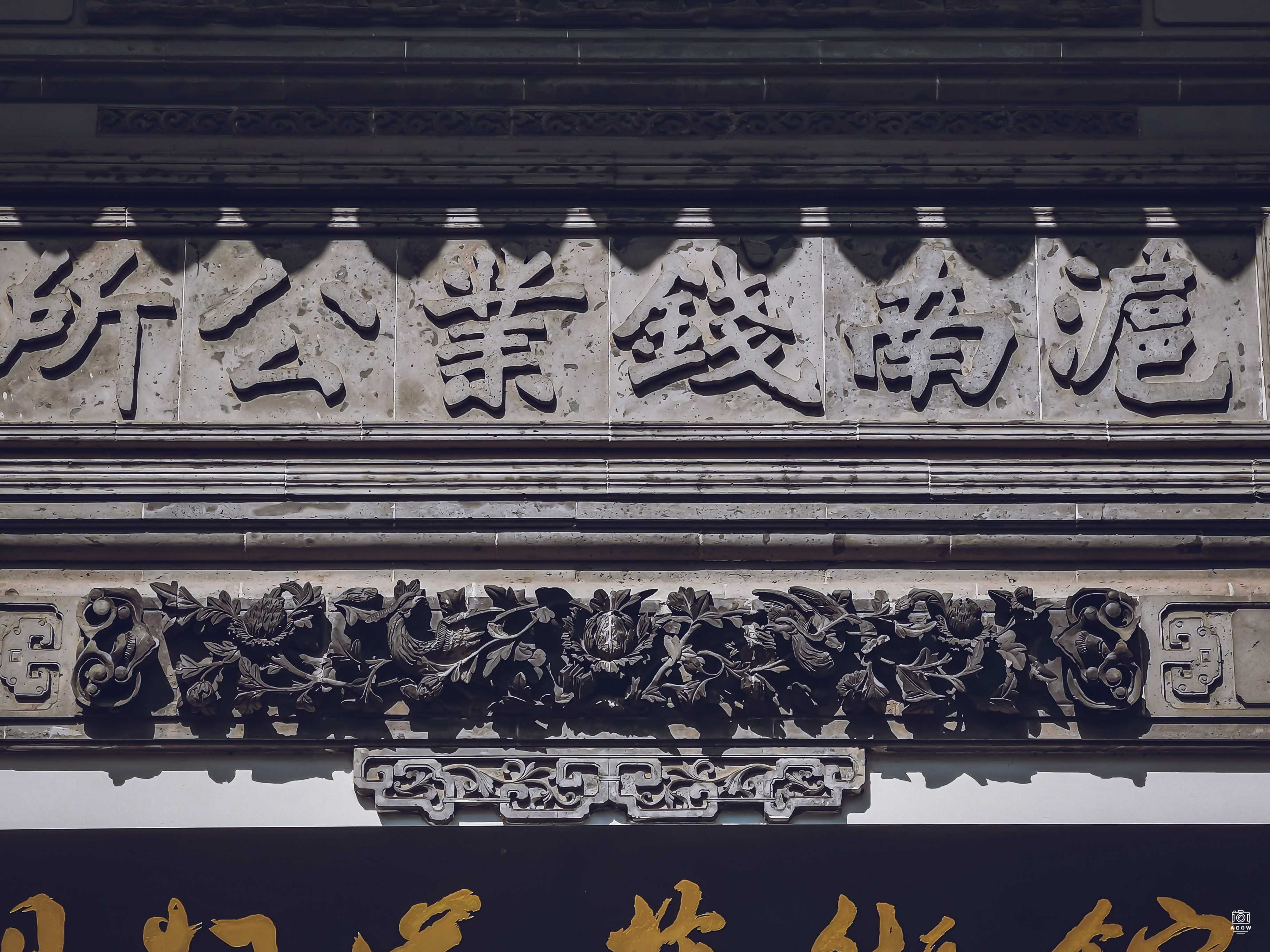 沪南钱业公所 图片6