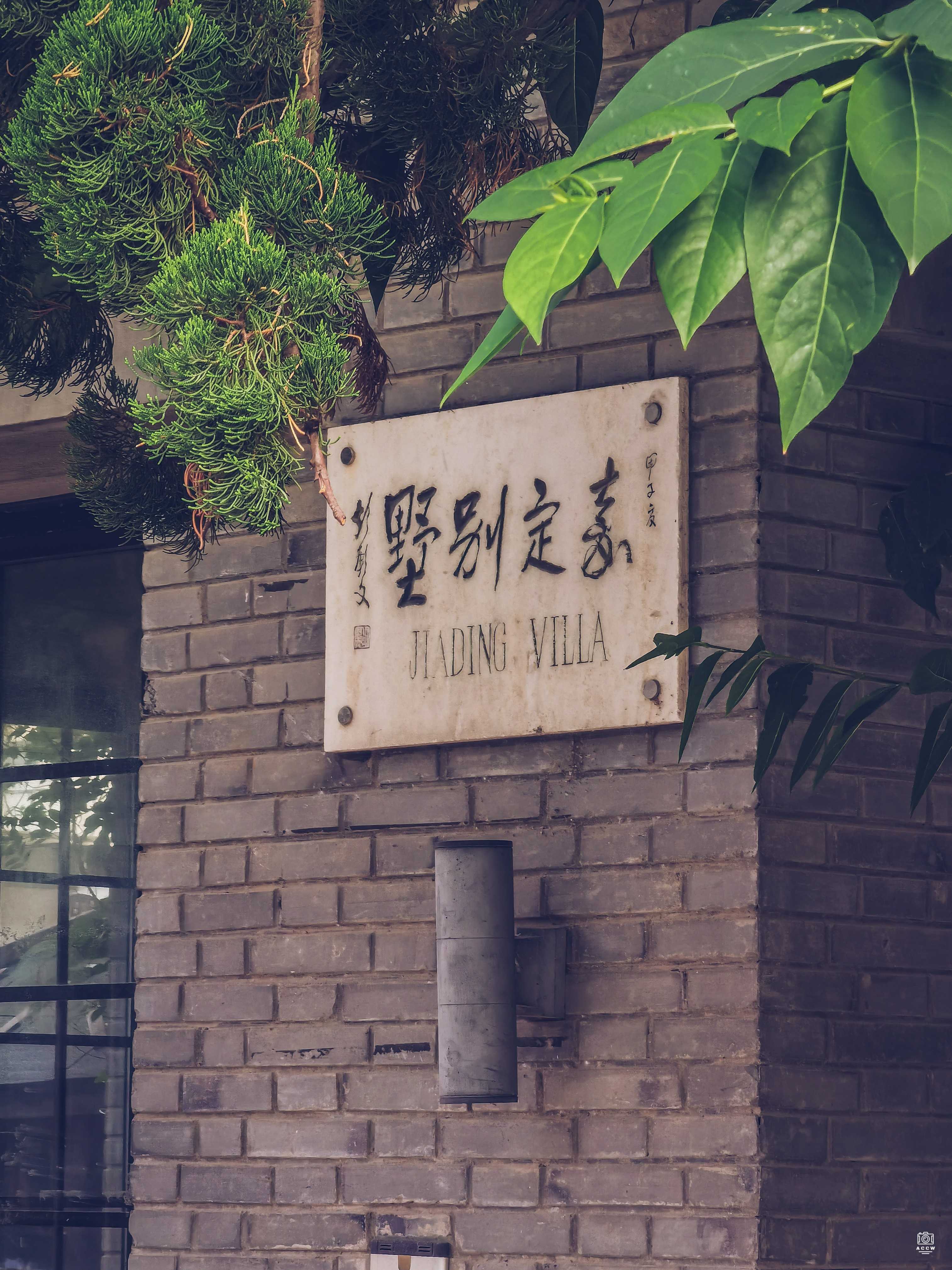 嘉定别墅 图片2