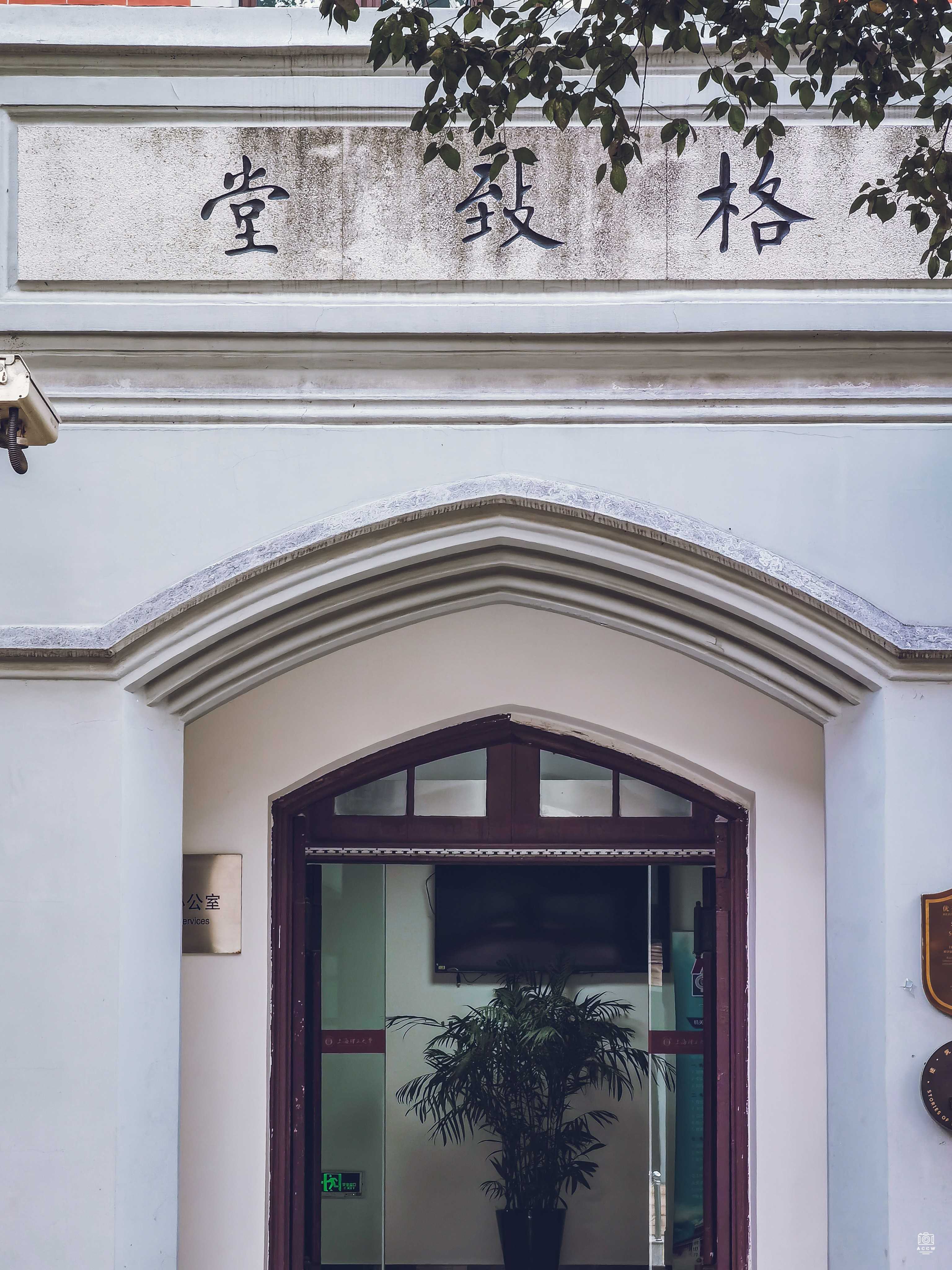 沪江大学-科学馆/格致堂 - 历史老房子封面图