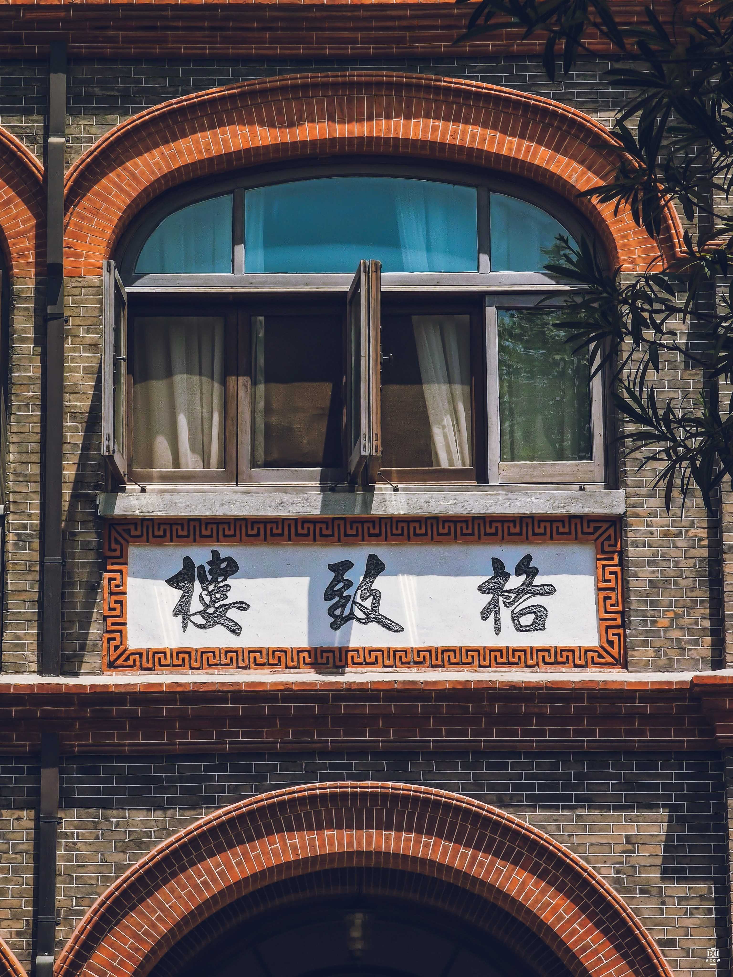 圣约翰大学-格致楼 图片3