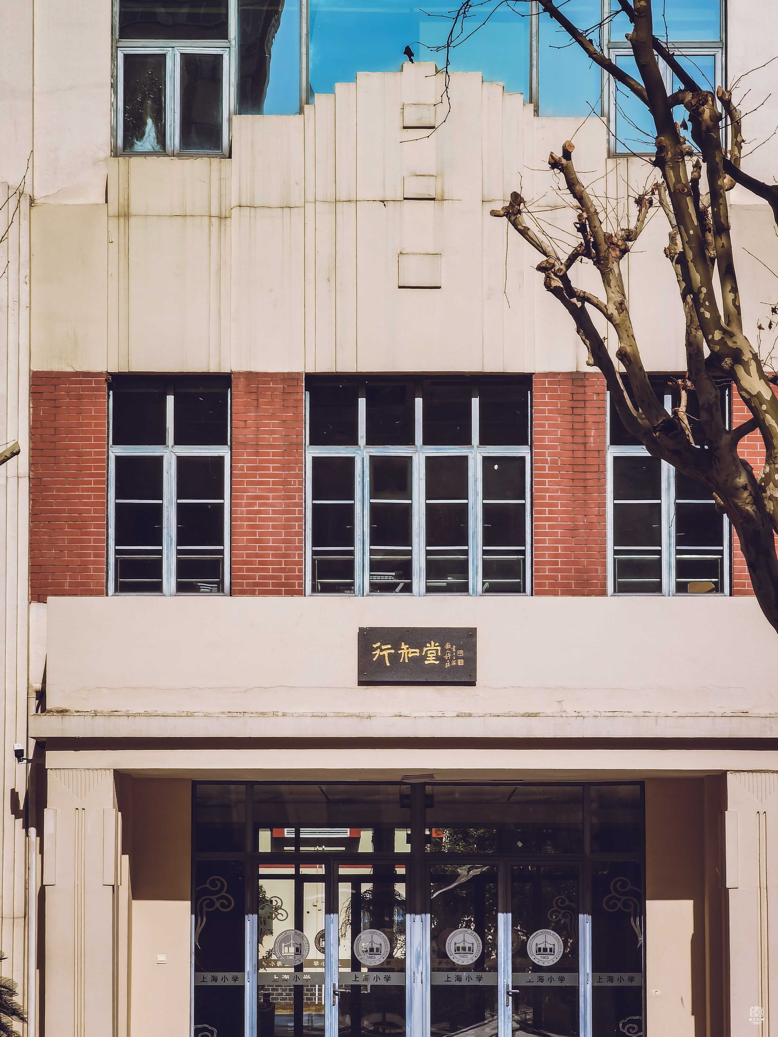 上海小学行知堂 图片3