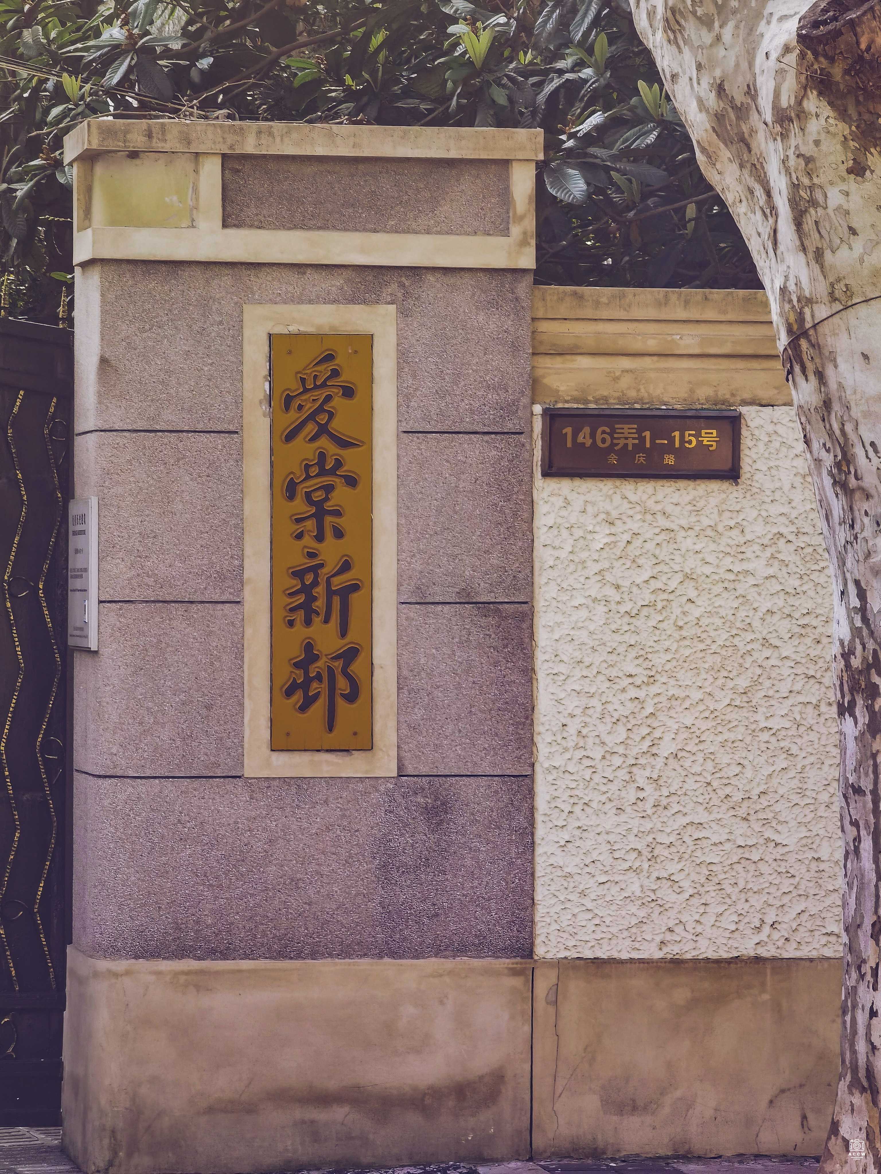 爱棠新村-陶行知故居 图片2