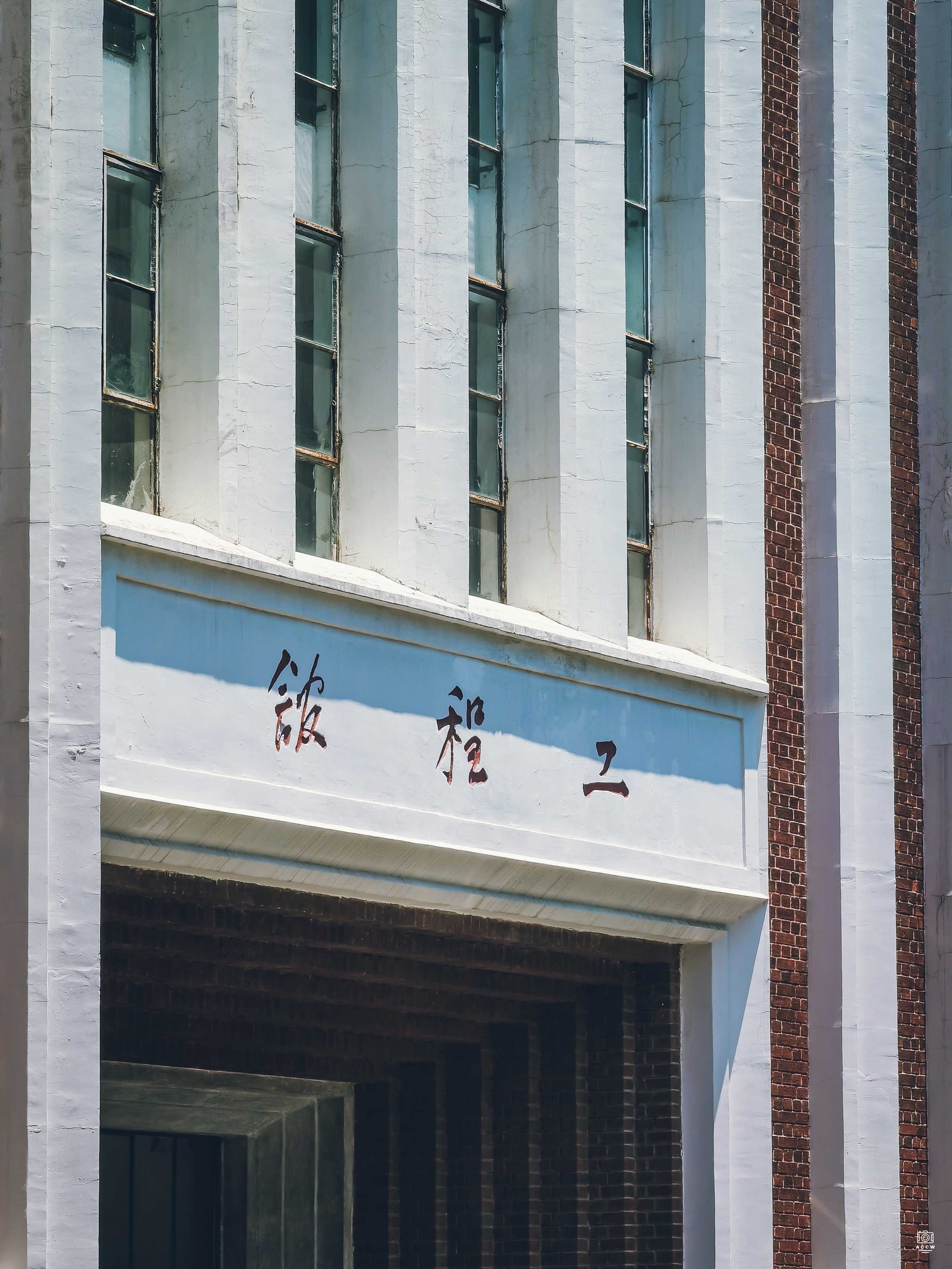 交通大学-工程馆 图片3