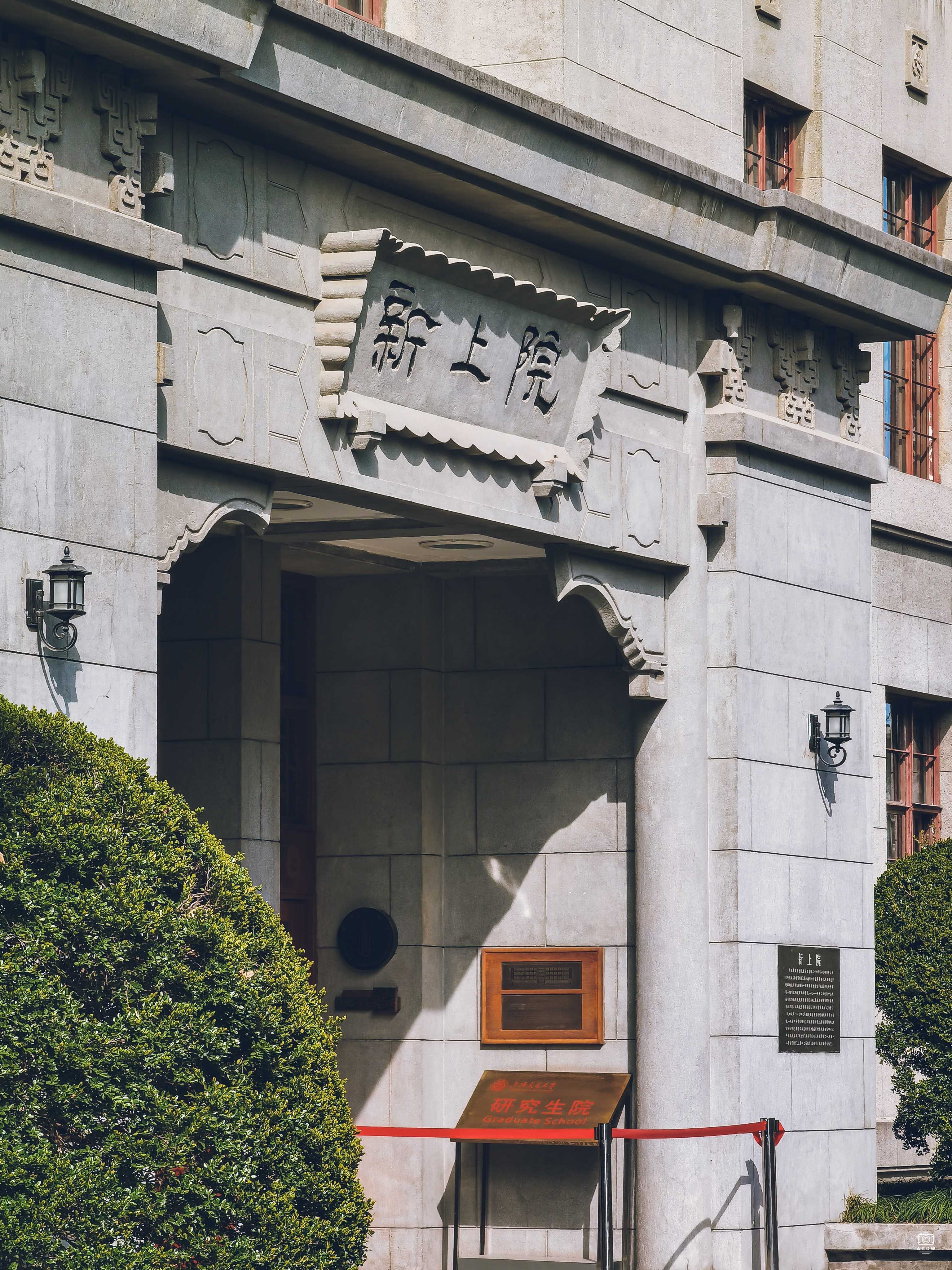 交通大学-新上院 - 历史老房子封面图