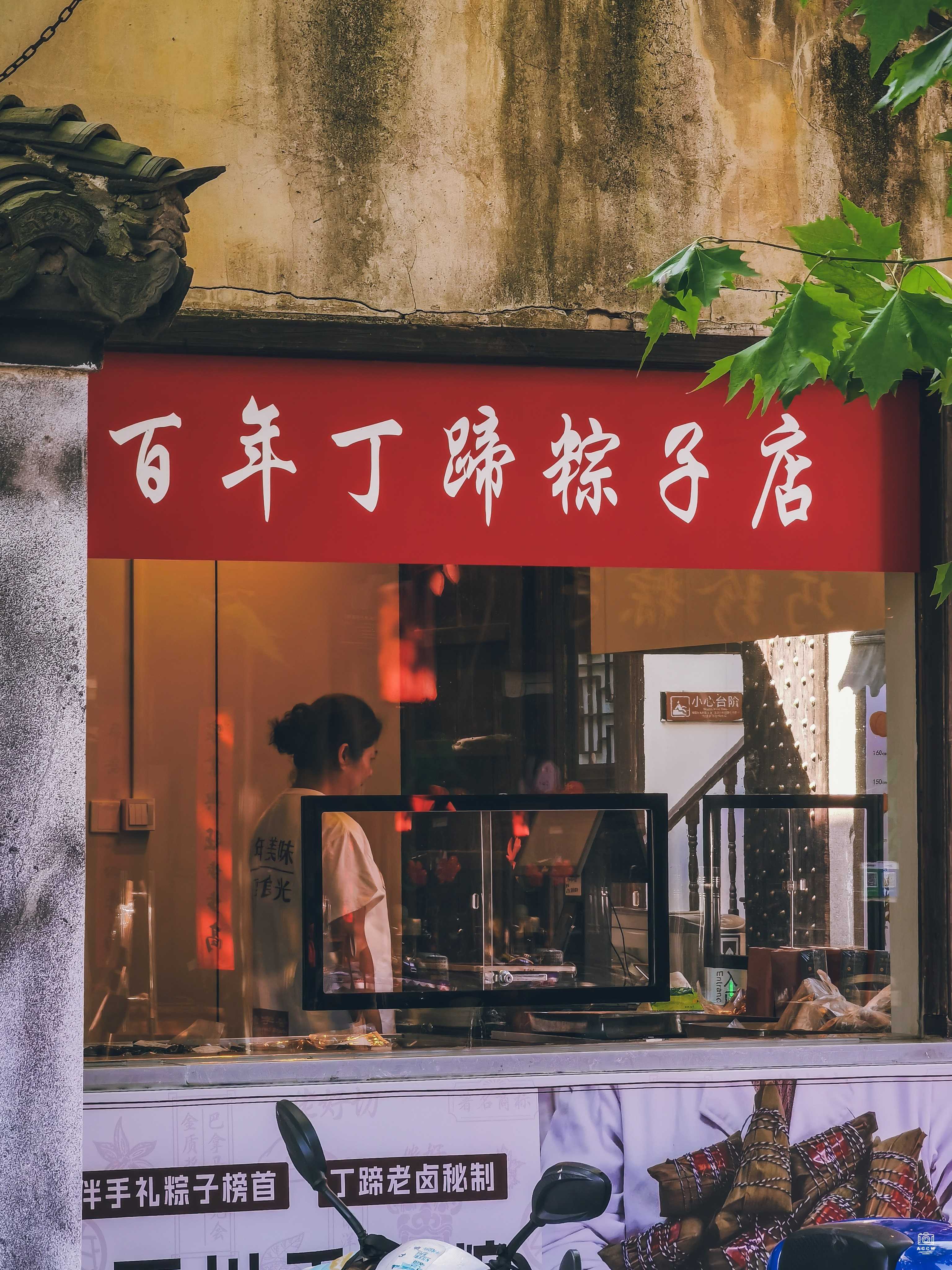 丁义兴熟食店|丁蹄作坊 图片5