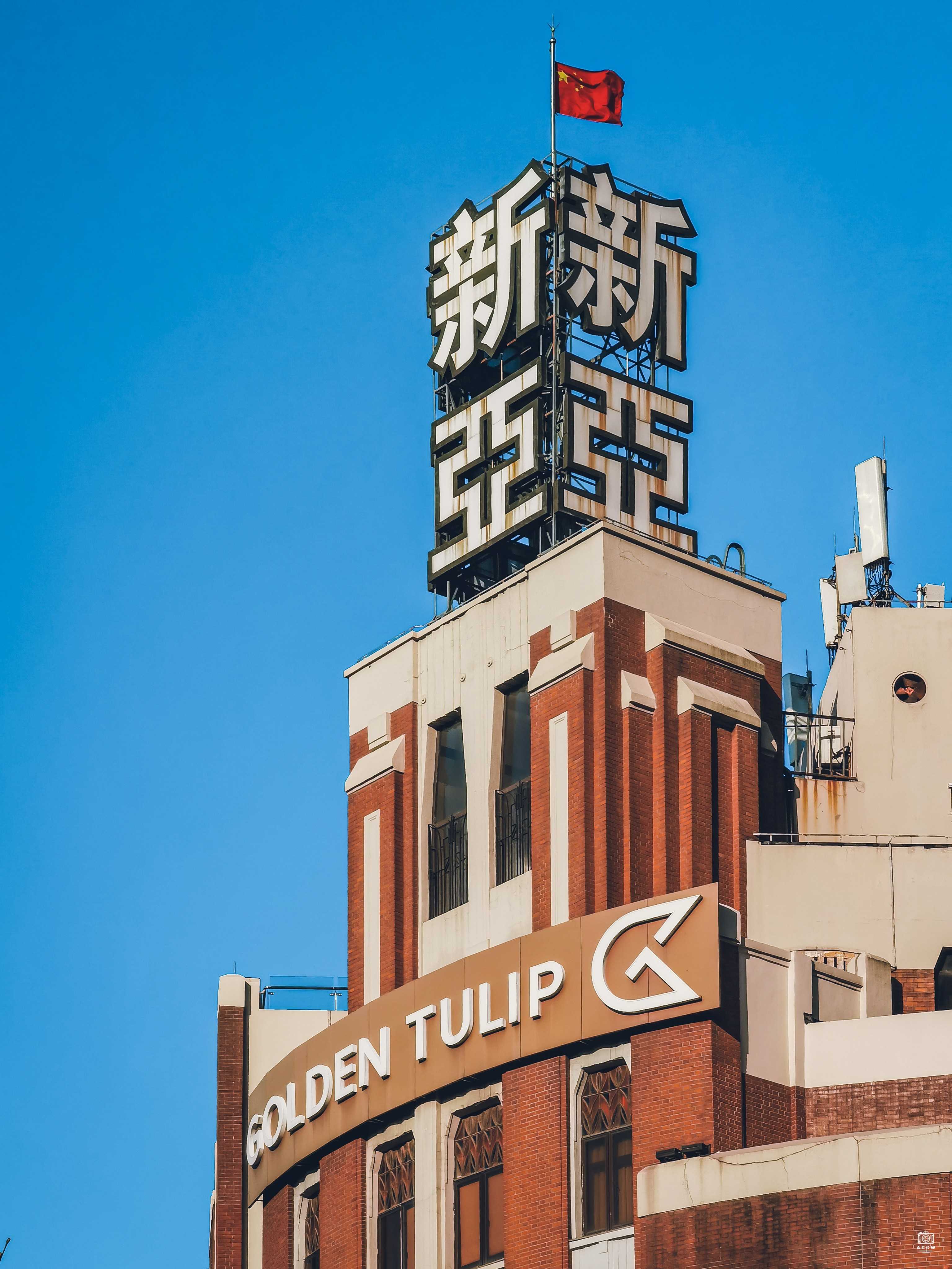 新亚大酒店 图片6