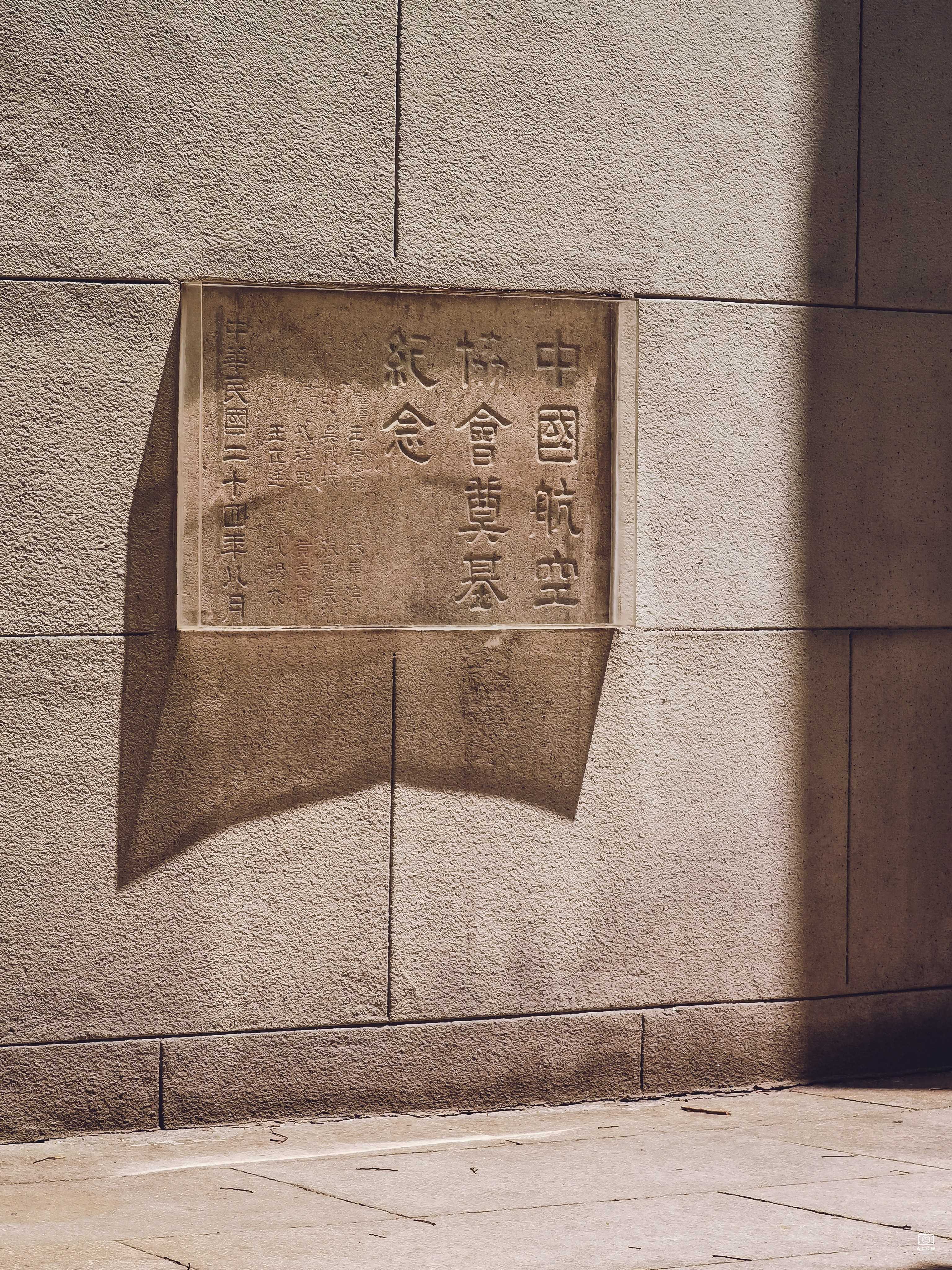 中国航空协会飞机楼 图片5