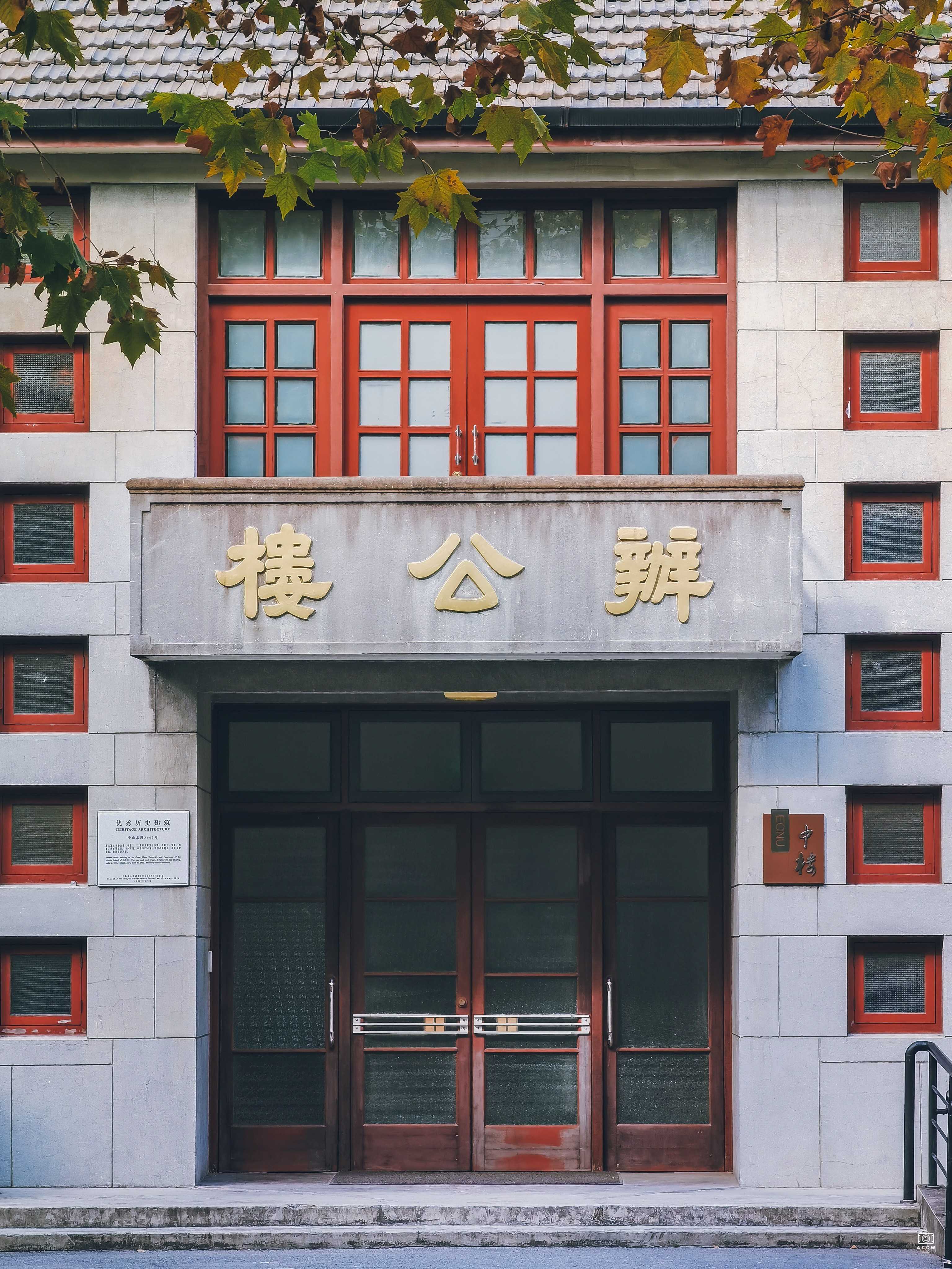 大夏中学建筑群｜华师大办公楼群 - 历史老房子封面图